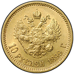 Монета 10 рублей 1899 АГ портрет ранний