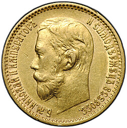 Монета 5 рублей 1899 ЭБ
