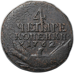 Монета 4 копейки 1762