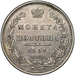 Монета Полтина 1851 СПБ ПА