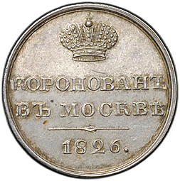 Коронационный жетон 1826 в память коронации Николая I серебро