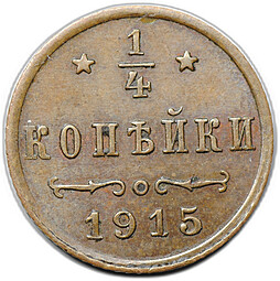 Монета 1/4 копейки 1915