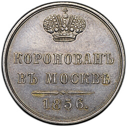 Коронационный жетон 1856 в память коронации Александра II в Москве