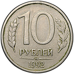 Монета 10 рублей 1992 ММД магнитная