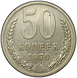Монета 50 копеек 1970