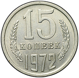Монета 15 копеек 1972