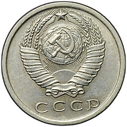 Монета 15 копеек 1972