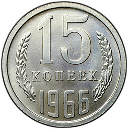 Монета 15 копеек 1966