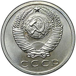 Монета 15 копеек 1966