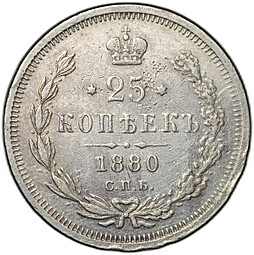 Монета 25 копеек 1880 СПБ НФ