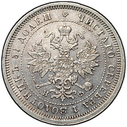 Монета 25 копеек 1880 СПБ НФ