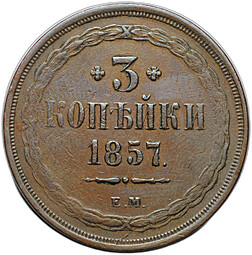 Монета 3 копейки 1857 ЕМ