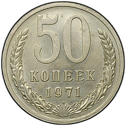 Монета 50 копеек 1971