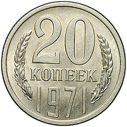 Монета 20 копеек 1971