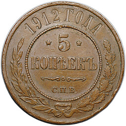 Монета 5 копеек 1912 СПБ