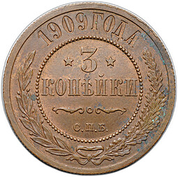 Монета 3 копейки 1909 СПБ