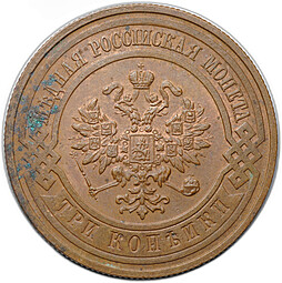 Монета 3 копейки 1909 СПБ