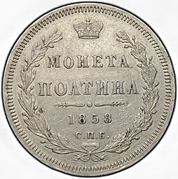 Монета Полтина 1858 СПБ ФБ