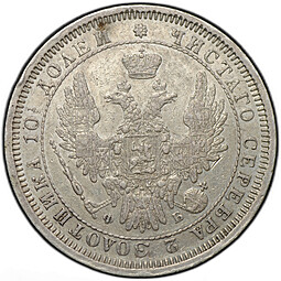 Монета Полтина 1858 СПБ ФБ