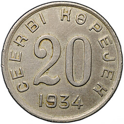 Монета 20 копеек 1934 Тувинская Республика Тува