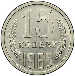 Монета 15 копеек 1965