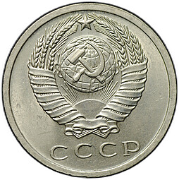 Монета 15 копеек 1965