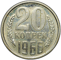 Монета 20 копеек 1966