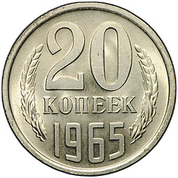 Монета 20 копеек 1965 слаб ННР MS 65