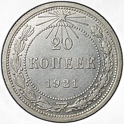 Монета 20 копеек 1921