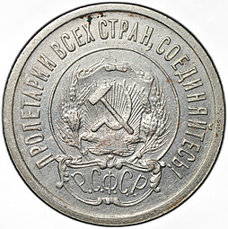 Монета 20 копеек 1921