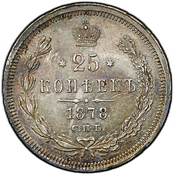 Монета 25 копеек 1878 СПБ НФ