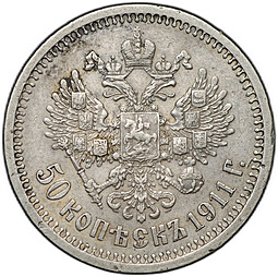 Монета 50 копеек 1911 ЭБ