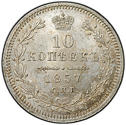 Монета 10 копеек 1857 СПБ ФБ