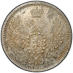 Монета 10 копеек 1857 СПБ ФБ
