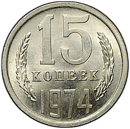 Монета 15 копеек 1974