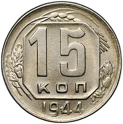 Монета 15 копеек 1944