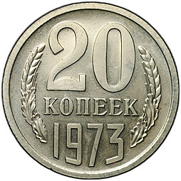 Монета 20 копеек 1973