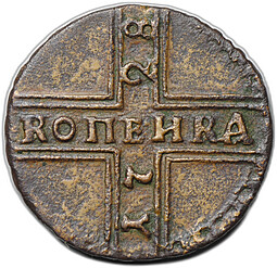 Монета 1 копейка 1728 Москва