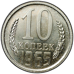 Монета 10 копеек 1965