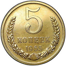 Монета 5 копеек 1965