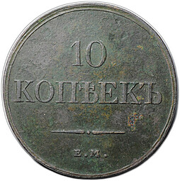 Монета 10 копеек 1833 ЕМ ФХ