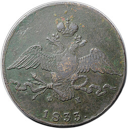 Монета 10 копеек 1833 ЕМ ФХ