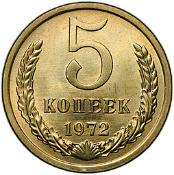 Монета 5 копеек 1972