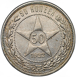 Монета 50 копеек 1922 АГ