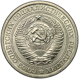Монета 1 рубль 1966