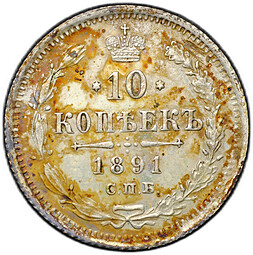 Монета 10 копеек 1891 СПБ АГ