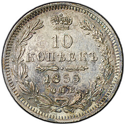 Монета 10 копеек 1855 СПБ HI