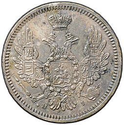 Монета 10 копеек 1855 СПБ HI