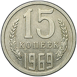 Монета 15 копеек 1969