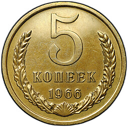Монета 5 копеек 1966